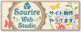 ホームページ制作　Sourire Web Studio
